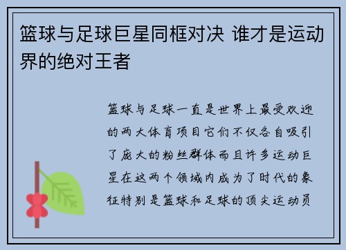 篮球与足球巨星同框对决 谁才是运动界的绝对王者