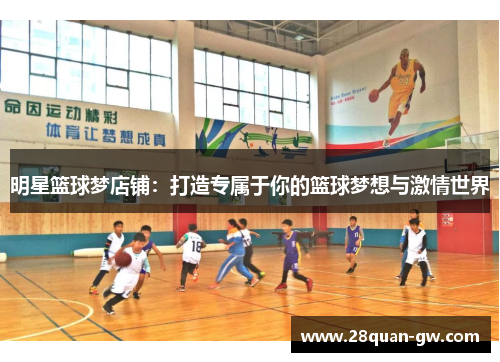 明星篮球梦店铺：打造专属于你的篮球梦想与激情世界