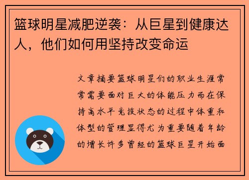 篮球明星减肥逆袭：从巨星到健康达人，他们如何用坚持改变命运