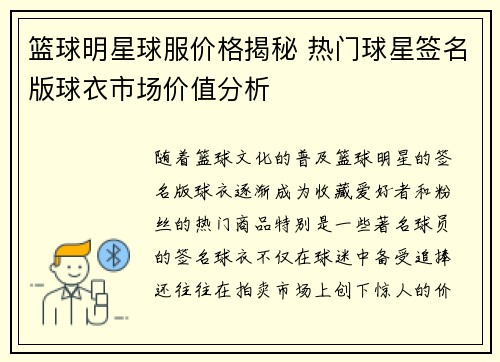 篮球明星球服价格揭秘 热门球星签名版球衣市场价值分析