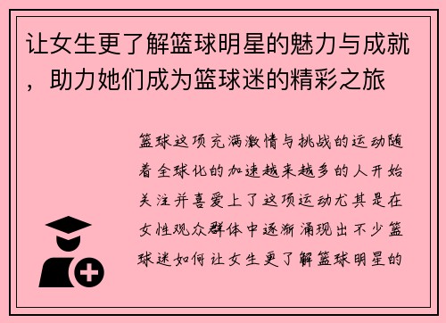 让女生更了解篮球明星的魅力与成就，助力她们成为篮球迷的精彩之旅